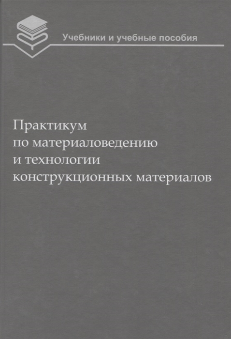 Практикум по материаловедению и технологии конструкционных материалов (1694513)
Практикум по материаловедению и технологии конструкционных материалов (1694513)