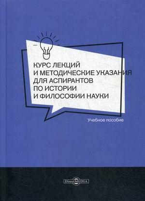 Курс лекций и методические указания для аспирантов по истории и философии науки. Учебное пособие
Курс лекций и методические указания для аспирантов по истории и философии науки. Учебное пособие