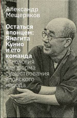 Остаться японцем: Янагита Кунио и его команда. Этнология как форма существования японского народа
Остаться японцем: Янагита Кунио и его команда. Этнология как форма существования японского народа