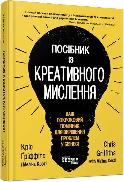 Ранок Посібник із креативного мислення - Кріс Ґріффітс, Мелінa Кості (9786170960726) ФБ722104У
Ранок Посібник із креативного мислення - Кріс Ґріффітс, Мелінa Кості (9786170960726) ФБ722104У
