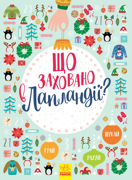 Книга Новорічний віммельбух : Що заховано в Лапландії (Укр) Ранок (298448)
Книга Новорічний віммельбух : Що заховано в Лапландії (Укр) Ранок (298448)