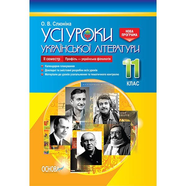 Усі уроки Української літератури 11 клас 2 семестр Профіль - українска філологія (Укр) Основа (343345)
Усі уроки Української літератури 11 клас 2 семестр Профіль - українска філологія (Укр) Основа (343345)