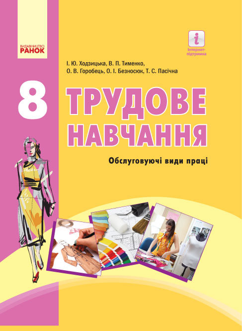 Трудове навчання 8 клас Підручник (Укр) (обслуговуючі види праці) Ходзицька І.Ю. та інші Ранок (261828)
Трудове навчання 8 клас Підручник (Укр) (обслуговуючі види праці) Ходзицька І.Ю. та інші Ранок (261828)