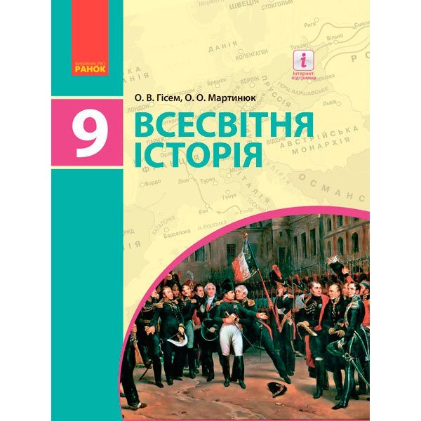 Підручник Всесвітня історія. 9 клас для ЗНЗ (Укр) Ранок Гісем О.В., Мартинюк О.О. (270048)
Підручник Всесвітня історія. 9 клас для ЗНЗ (Укр) Ранок Гісем О.В., Мартинюк О.О. (270048)