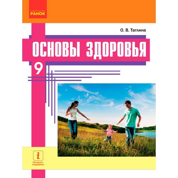Підручник Основи здоров'я. 9 клас для ЗНЗ (з навчанням російською мовою) (Рос) Ранок Тагліна О.В. (270969)
Підручник Основи здоров'я. 9 клас для ЗНЗ (з навчанням російською мовою) (Рос) Ранок Тагліна О.В. (270969)