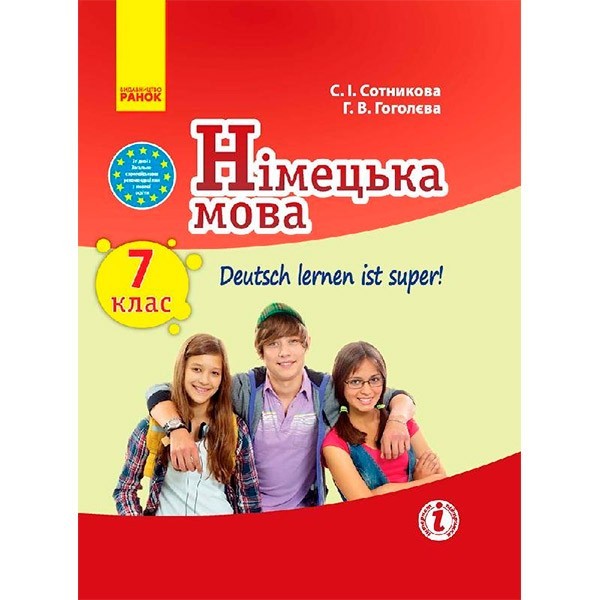 Підручник Німецька мова. Для 7 класу ЗНЗ (Укр / Нім) Ранок Сотнікова С.І., Гоголєва Г.В. (229609)
Підручник Німецька мова. Для 7 класу ЗНЗ (Укр / Нім) Ранок Сотнікова С.І., Гоголєва Г.В. (229609)