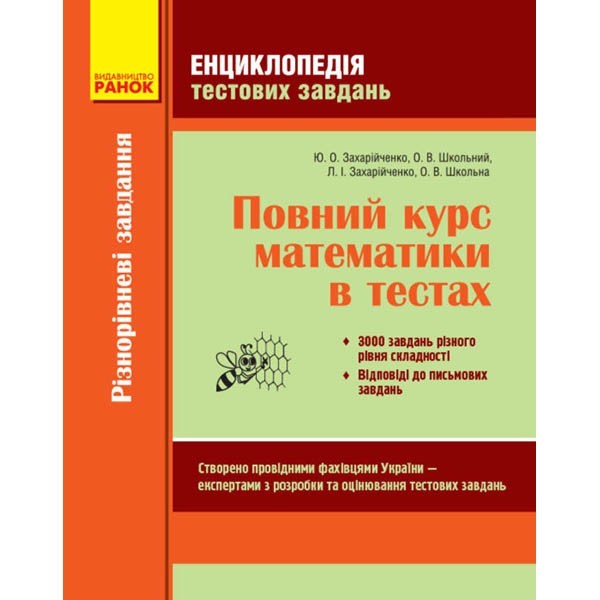 Повний курс Математики (Укр) Ранок Енциклопедія тестових завдань 1 ЧастинаРізнорівневі завдання (227190)
Повний курс Математики (Укр) Ранок Енциклопедія тестових завдань 1 ЧастинаРізнорівневі завдання (227190)