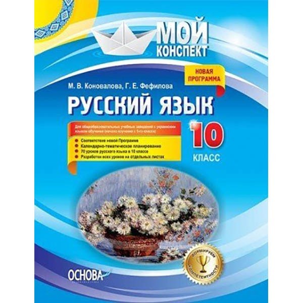 Русский язык 10 клас Для общеобразовательных учебных заведений с украинским языком обучения Основа (293486)
Русский язык 10 клас Для общеобразовательных учебных заведений с украинским языком обучения Основа (293486)