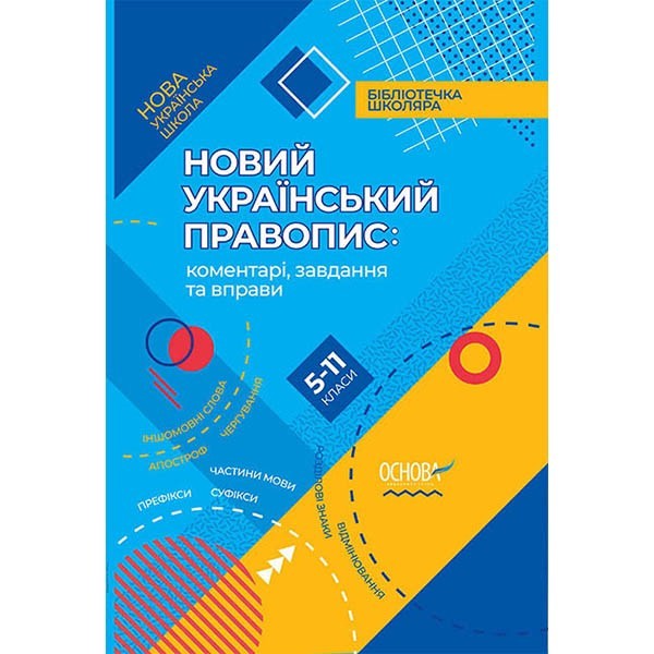 Посібник НУШ (Укр) Основа Новий Український правопис коментарі завдання та вправи 5–11-й класи (344495)
Посібник НУШ (Укр) Основа Новий Український правопис коментарі завдання та вправи 5–11-й класи (344495)