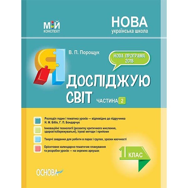 Посібник НУШ (Укр) Основа Я досліджую світ 1 клас Частина 2 До підручника Н. М. Бібік, Г. П. Бондарчук (341685)
Посібник НУШ (Укр) Основа Я досліджую світ 1 клас Частина 2 До підручника Н. М. Бібік, Г. П. Бондарчук (341685)