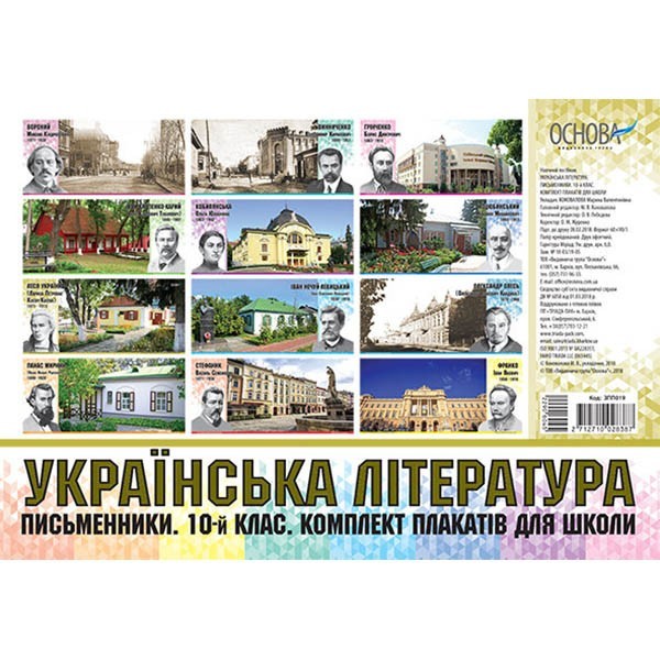 Плакати Українська література Комплект плакатів для школи Письменники 10-й клас Основа (290604)
Плакати Українська література Комплект плакатів для школи Письменники 10-й клас Основа (290604)