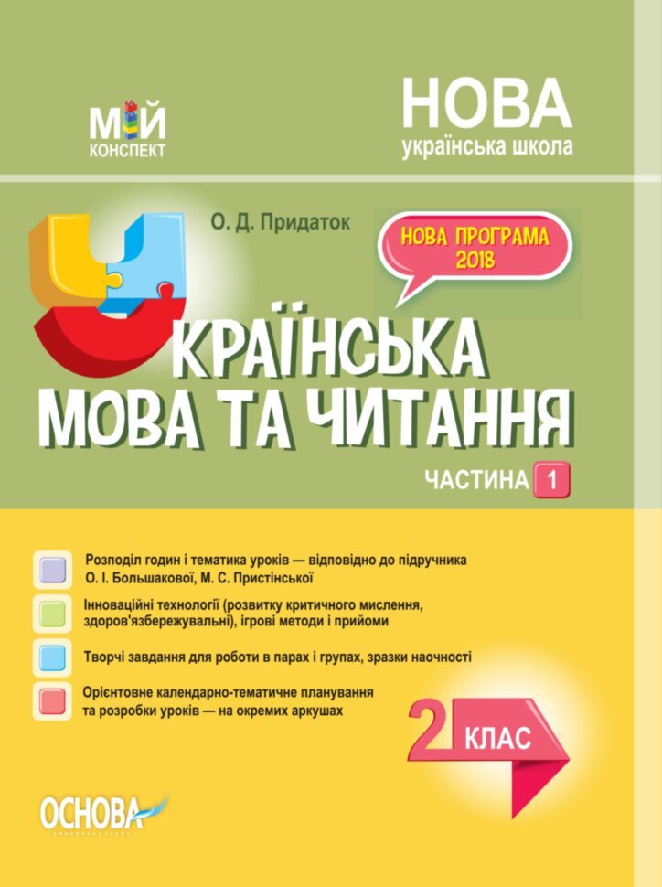 Посібник Українська мова та читання 2 клас Частина 1 за підручником Большакової О.І., Пристінської М.С. (Укр) Основа (399271)
Посібник Українська мова та читання 2 клас Частина 1 за підручником Большакової О.І., Пристінської М.С. (Укр) Основа (399271)