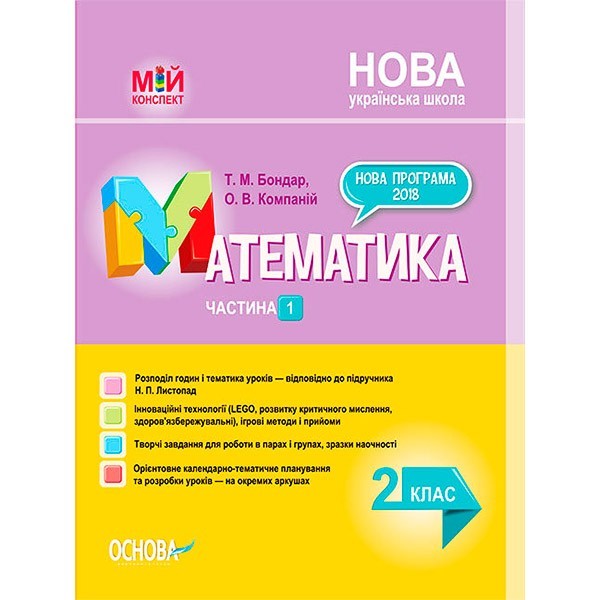 НУШ Математика 2 клас Посібник Частина 1 до підручника Листопад Н.П. (Укр) Основа Бондар Т.М., Компаній О.В. (344138)
НУШ Математика 2 клас Посібник Частина 1 до підручника Листопад Н.П. (Укр) Основа Бондар Т.М., Компаній О.В. (344138)
