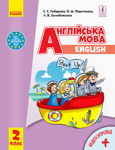 НУШ Підручник Англійська мова 2 клас Start up (з аудіосупроводом) Губарєва С.С., Павліченко О.М (Укр, Англ) Ранок (313744)
НУШ Підручник Англійська мова 2 клас Start up (з аудіосупроводом) Губарєва С.С., Павліченко О.М (Укр, Англ) Ранок (313744)