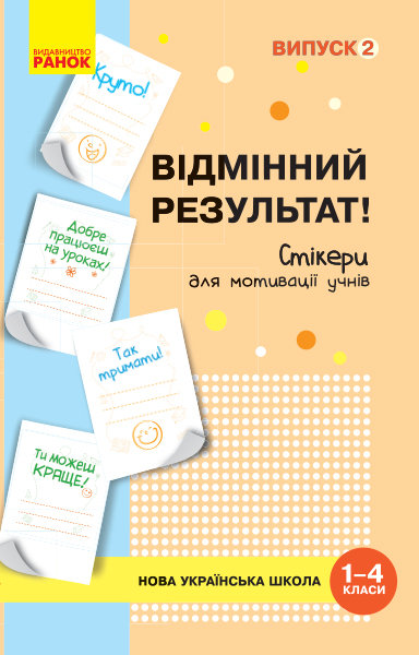 НУШ Набір стікерів для мотивації учнів Відмінний результат 1-4 класи Випуск 2 (Укр) Ранок (344335)
НУШ Набір стікерів для мотивації учнів Відмінний результат 1-4 класи Випуск 2 (Укр) Ранок (344335)