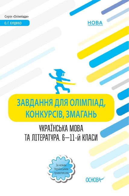 Завдання для олімпіад, конкурсів, змагань Українська мова та література 6-11 класи Основа (399016)
Завдання для олімпіад, конкурсів, змагань Українська мова та література 6-11 класи Основа (399016)