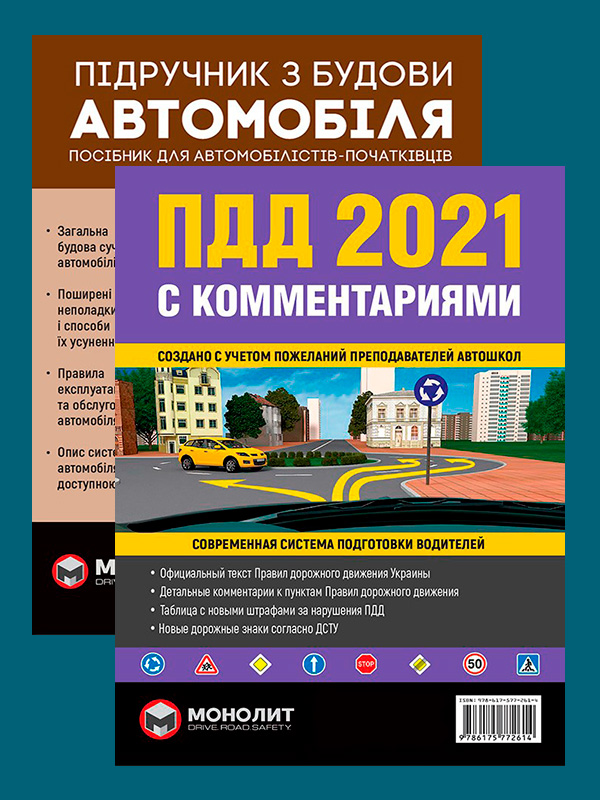 Комплект Правила дорожного движения Украины 2021 (ПДД 2021) с комментариями и иллюстрациями + Підручник з будови автомобіля
Комплект Правила дорожного движения Украины 2021 (ПДД 2021) с комментариями и иллюстрациями + Підручник з будови автомобіля