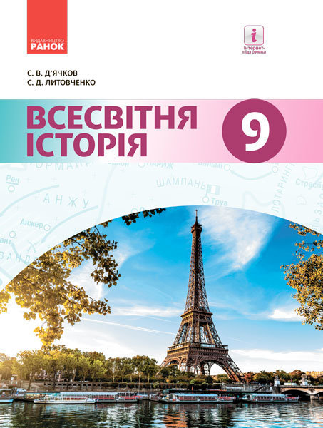 Всесвітня історія 9 клас Підручник (Укр) Д'ячков С.В., Литовченко С.Д. Нова програма Ранок Г470128У (9786170933676) (270047)
Всесвітня історія 9 клас Підручник (Укр) Д'ячков С.В., Литовченко С.Д. Нова програма Ранок Г470128У (9786170933676) (270047)