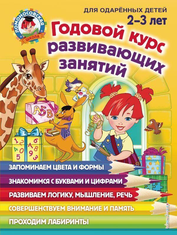 Ломоносовская школа. Годовой курс развивающих занятий. Для одаренных детей 2-3 лет.
Ломоносовская школа. Годовой курс развивающих занятий. Для одаренных детей 2-3 лет.