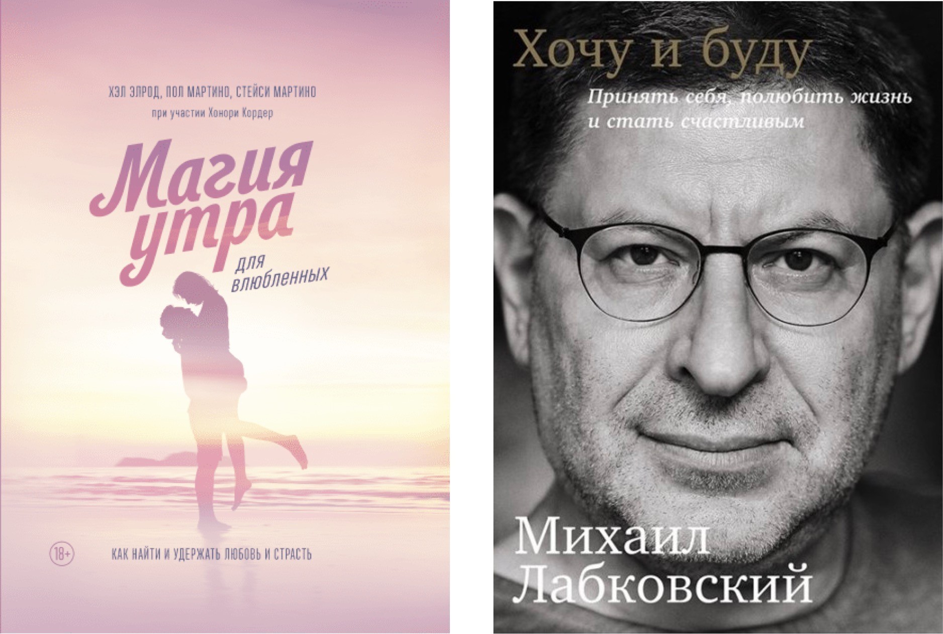 Набор книг Магия утра для влюблённых - Хэл Элрод Хочу и буду - Михаил Лабковский
Набор книг Магия утра для влюблённых - Хэл Элрод Хочу и буду - Михаил Лабковский