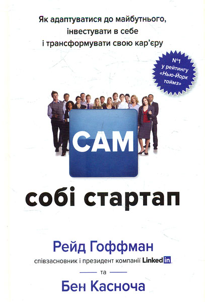 Сам собі стартап. Як адаптуватися до майбутнього, інвестувати в себе і трансформувати свою кар'єру
Сам собі стартап. Як адаптуватися до майбутнього, інвестувати в себе і трансформувати свою кар'єру