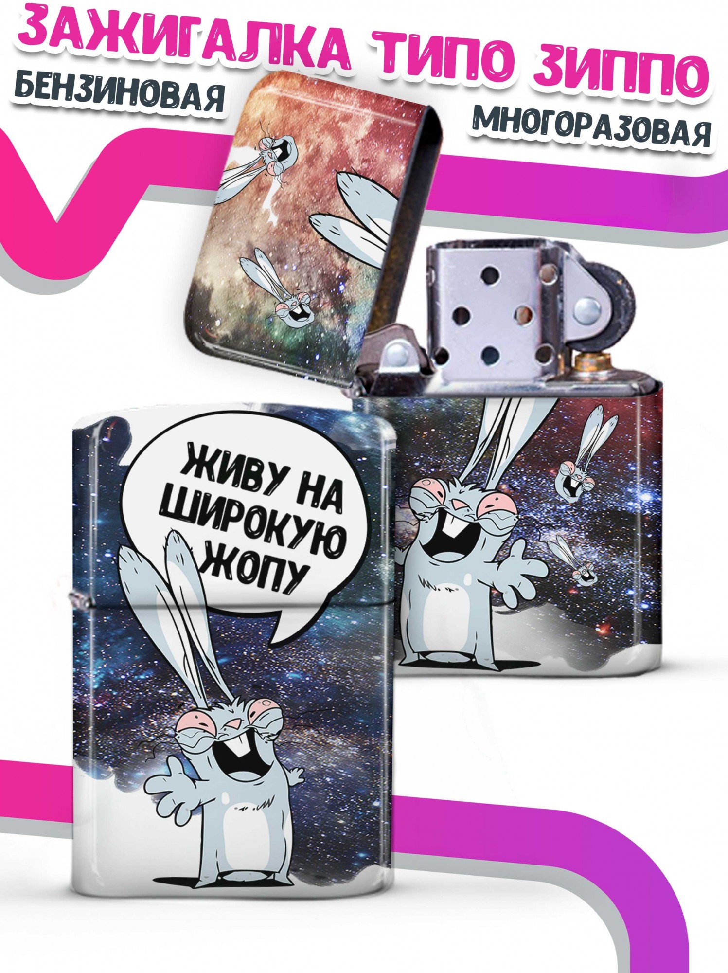 LA PRINT HOUSE / Зажигалка бензиновая Ла Принт Заяц Хаос "Живу на широкую" смешная с приколом с принтом с надписью
LA PRINT HOUSE / Зажигалка бензиновая Ла Принт Заяц Хаос "Живу на широкую" смешная с приколом с принтом с надписью