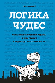 Логика чудес. Осмысление событий редких, очень редких и редких до невозможности 89801
Логика чудес. Осмысление событий редких, очень редких и редких до невозможности 89801