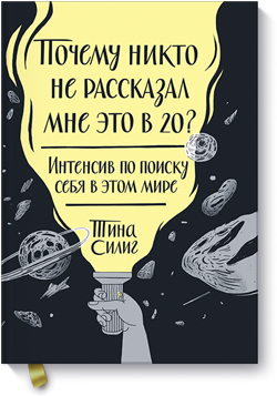 Почему никто не рассказал мне это в 20 Интенсив по поиску себя в этом мире - Тина Силиг
Почему никто не рассказал мне это в 20 Интенсив по поиску себя в этом мире - Тина Силиг