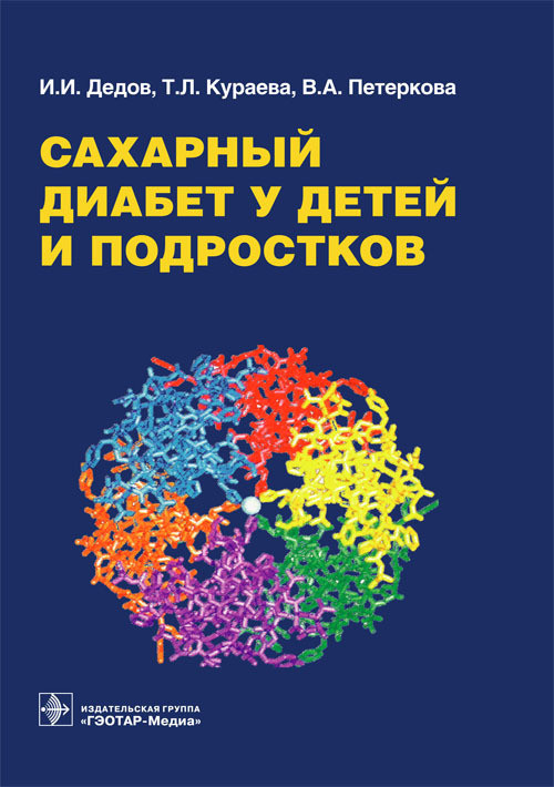 Дедов И.И. Сахарный диабет у детей и подростков (978-5-9704-2695-1) Изд. ГЭОТАР-Медиа
Дедов И.И. Сахарный диабет у детей и подростков (978-5-9704-2695-1) Изд. ГЭОТАР-Медиа