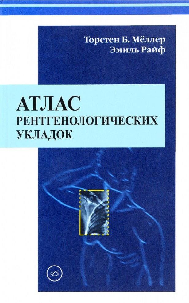 Атлас рентгенологических укладок - Меллер (978-5-89677-044-2) Изд. Медицинская литература
Атлас рентгенологических укладок - Меллер (978-5-89677-044-2) Изд. Медицинская литература