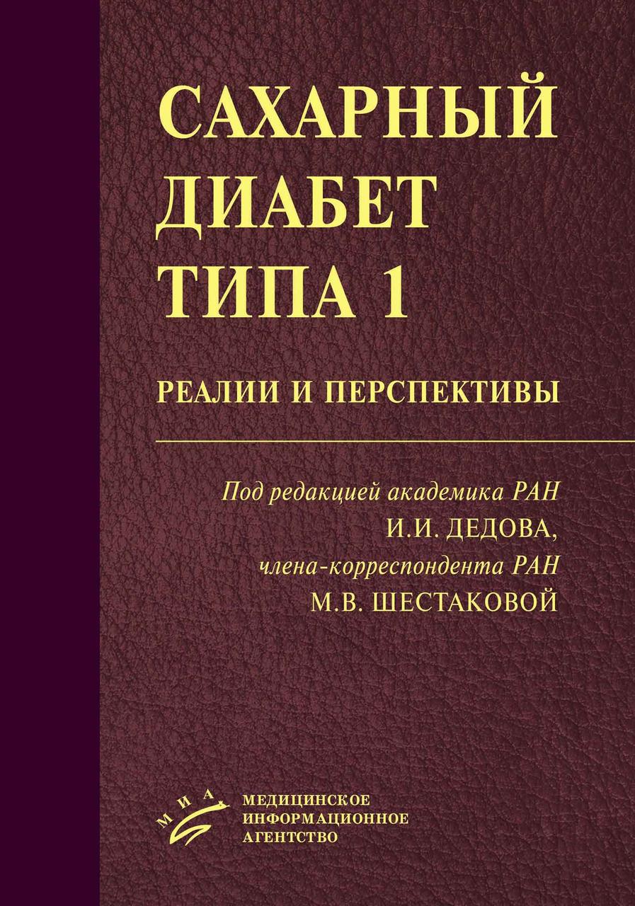 Дедов И.И. Сахарный диабет типа 1: реалии и перспективы (9785998602450) Изд. МИА
Дедов И.И. Сахарный диабет типа 1: реалии и перспективы (9785998602450) Изд. МИА