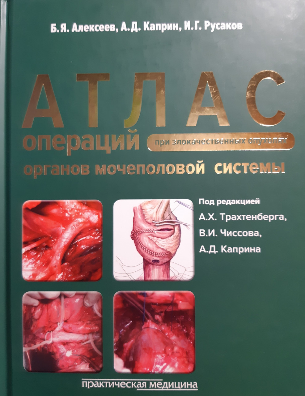 Алексеев, Каприн, Чиссов Атлас операций при злокачественных опухолях органов мочеполовой системы. Руководство (978-5-98811-330-0) Изд. Практическая медицина
Алексеев, Каприн, Чиссов Атлас операций при злокачественных опухолях органов мочеполовой системы. Руководство (978-5-98811-330-0) Изд. Практическая медицина
