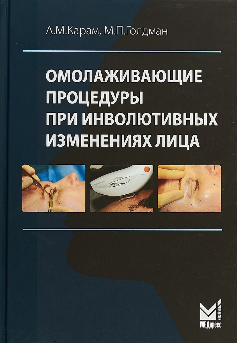 Карам А.М., Голдман М.П. Омолаживающие процедуры при инволютивных изменениях лица (978-5-00030-570-6) Изд. МЕДпресс-информ
Карам А.М., Голдман М.П. Омолаживающие процедуры при инволютивных изменениях лица (978-5-00030-570-6) Изд. МЕДпресс-информ