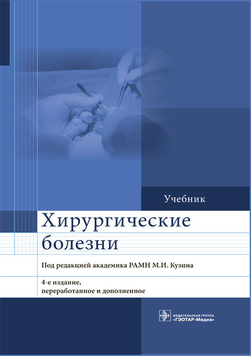 Кузин М.И. Хирургические болезни 4-е издание дополненное (978-5-9704-4646-1) Изд. ГЭОТАР-Медиа
Кузин М.И. Хирургические болезни 4-е издание дополненное (978-5-9704-4646-1) Изд. ГЭОТАР-Медиа