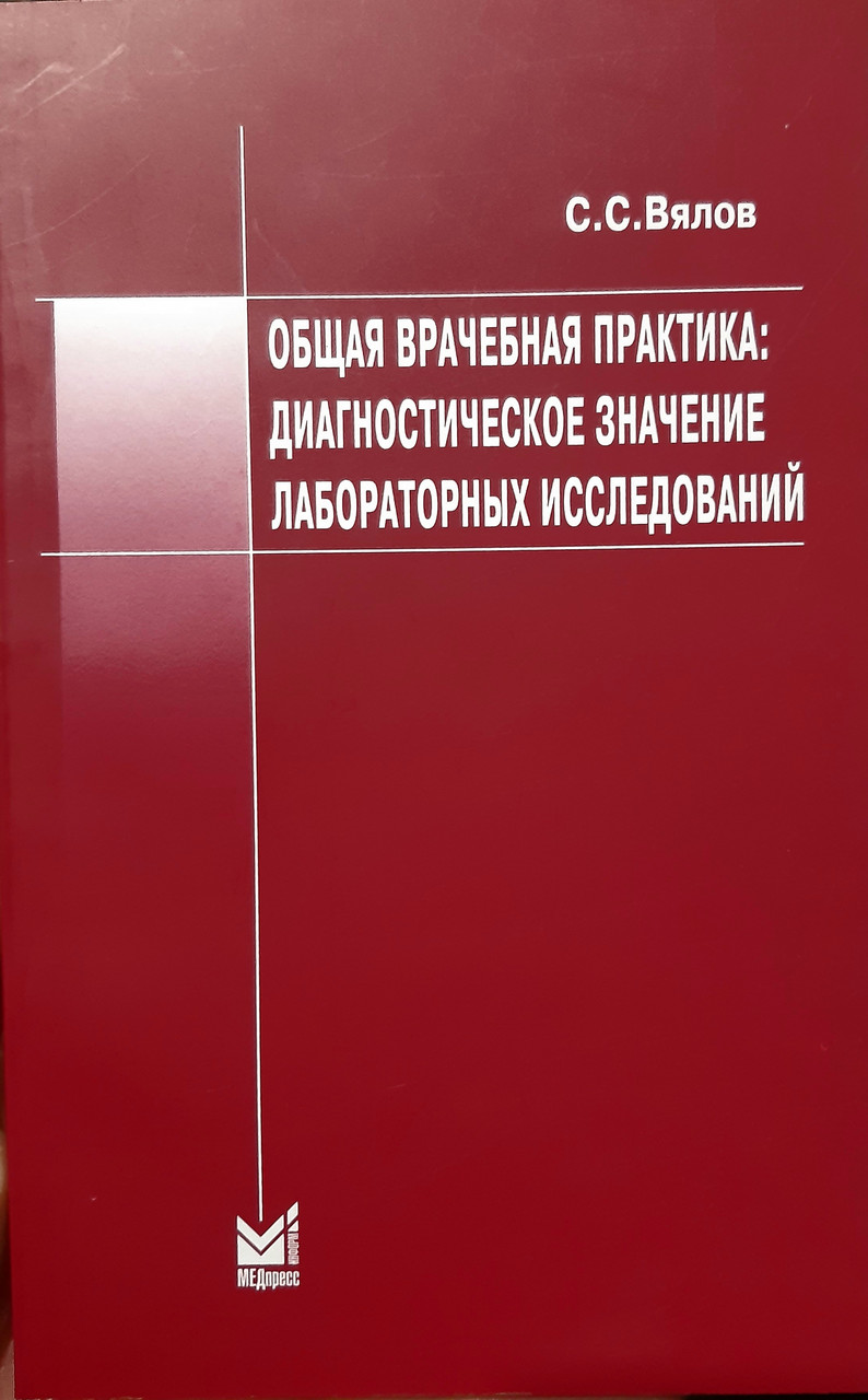 Вялов С.С. Общая врачебная практика: диагностическое значение лабораторных исследований (978-5-98322-900-6 ) Изд. МЕДпресс-информ
Вялов С.С. Общая врачебная практика: диагностическое значение лабораторных исследований (978-5-98322-900-6 ) Изд. МЕДпресс-информ