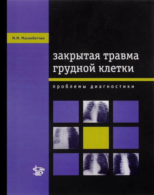 Махамбетчин М.М. Закрытая травма грудной клетки: проблемы диагностики (978-5-98657-055-6) Изд. Логосфера
Махамбетчин М.М. Закрытая травма грудной клетки: проблемы диагностики (978-5-98657-055-6) Изд. Логосфера