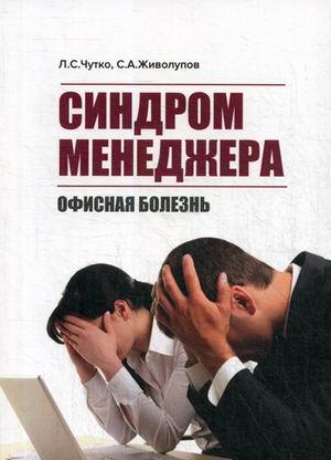 Чутко Л. Синдром менеджера. Офисная болезнь (978-5-00030-472-3) Изд. МЕДпресс-информ
Чутко Л. Синдром менеджера. Офисная болезнь (978-5-00030-472-3) Изд. МЕДпресс-информ
