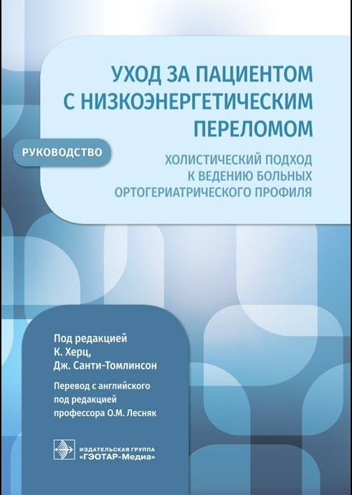 Херц. Уход за пациентом с низкоэнергетическим переломом Холистический подход к ведению больных ортогериатрич (978-5-9704-6116-7) Изд. ГЭОТАР-Медиа
Херц. Уход за пациентом с низкоэнергетическим переломом Холистический подход к ведению больных ортогериатрич (978-5-9704-6116-7) Изд. ГЭОТАР-Медиа