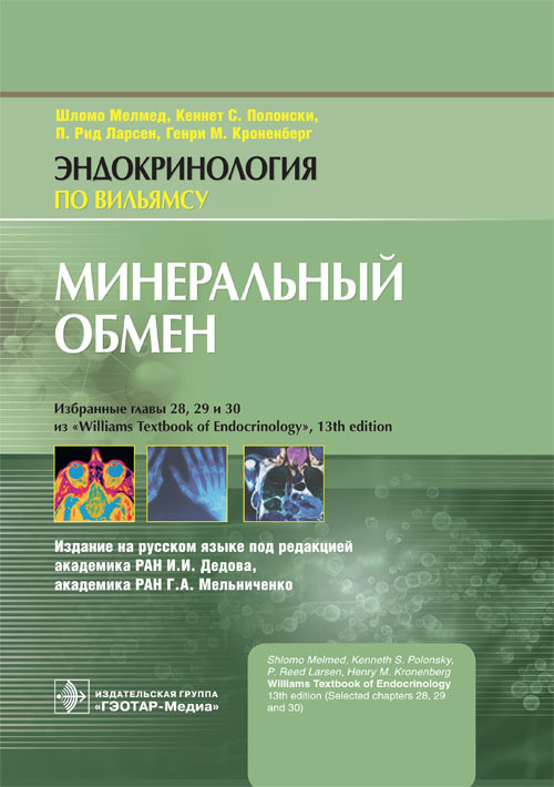 Мелмед Ш., Полонски К. С., Ларсен П.Р., Кроненберг Г.М. Минеральный обмен. Эндокринология по Вильямсу 2019 год (978-5-9704-4953-0) Изд. ГЭОТАР-Медиа
Мелмед Ш., Полонски К. С., Ларсен П.Р., Кроненберг Г.М. Минеральный обмен. Эндокринология по Вильямсу 2019 год (978-5-9704-4953-0) Изд. ГЭОТАР-Медиа