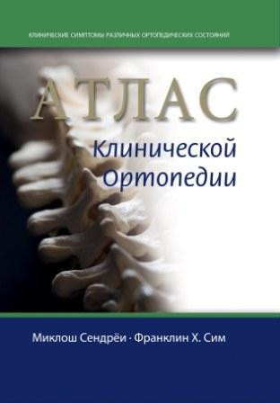М. Сендрёи, Франклин Х. Сим Атлас клинической ортопедии (978-5-91839-036-8) Изд. Панфилова
М. Сендрёи, Франклин Х. Сим Атлас клинической ортопедии (978-5-91839-036-8) Изд. Панфилова