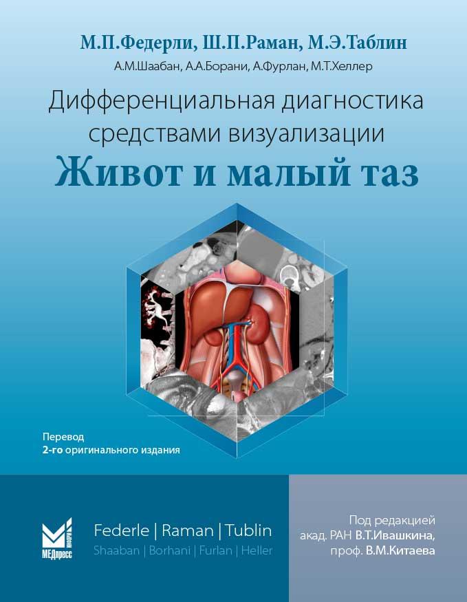 Федерли М.П. Дифференциальная диагностика средствами визуализации. Живот и малый таз 2-е изд 2020 год (978-5-00030-738-0) Изд. МЕДпресс-информ
Федерли М.П. Дифференциальная диагностика средствами визуализации. Живот и малый таз 2-е изд 2020 год (978-5-00030-738-0) Изд. МЕДпресс-информ