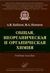 Бабков А.В., Попков В.Л. Общая, неорганическая и органическая химия (978-5-9986-0220-7) Изд. МИА
Бабков А.В., Попков В.Л. Общая, неорганическая и органическая химия (978-5-9986-0220-7) Изд. МИА
