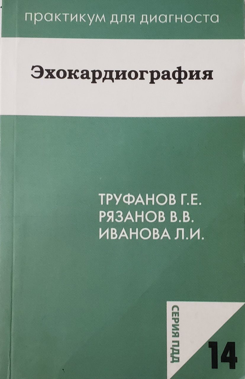 Рязанов В.В., Труфанов Г.Е., Иванов Д.О. Эхокардиография карманное руководство (978-5-91322-032-5) Изд. ЭЛБИ-СПб
Рязанов В.В., Труфанов Г.Е., Иванов Д.О. Эхокардиография карманное руководство (978-5-91322-032-5) Изд. ЭЛБИ-СПб
