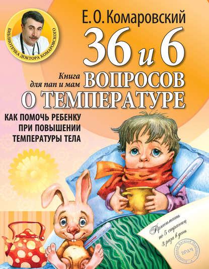 Комаровский Е.О. 36 и 6 вопросов о температуре: Как помочь ребенку при повышении температуры тела (978-966-2065-14-5) Изд. Клиником
Комаровский Е.О. 36 и 6 вопросов о температуре: Как помочь ребенку при повышении температуры тела (978-966-2065-14-5) Изд. Клиником