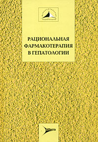 Ивашкин В.Т. Рациональная фармакотерапия в гепатологии (978-5-904090-11-1) Изд. Литтерра
Ивашкин В.Т. Рациональная фармакотерапия в гепатологии (978-5-904090-11-1) Изд. Литтерра