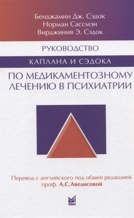 Сэдок Б., Сассмэн Н. Руководство Каплана и Сэдока по медикаментозному лечению в психиатрии 2021 год. (978-5-00030-883-7) Изд. Медпресс-информ
Сэдок Б., Сассмэн Н. Руководство Каплана и Сэдока по медикаментозному лечению в психиатрии 2021 год. (978-5-00030-883-7) Изд. Медпресс-информ
