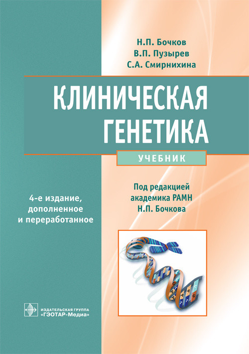 Бочков Н.П., Пузырев В.П., Смирнихина С.А. Клиническая генетика. Учебник + CD 2020 год (978-5-9704-5860-0) Изд. ГЭОТАР-Медиа
Бочков Н.П., Пузырев В.П., Смирнихина С.А. Клиническая генетика. Учебник + CD 2020 год (978-5-9704-5860-0) Изд. ГЭОТАР-Медиа