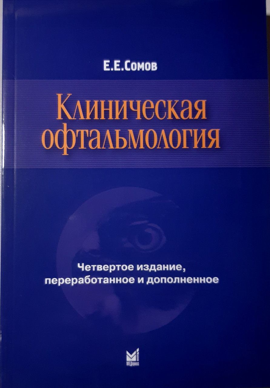 Сомов Е.Е. Клиническая офтальмология 2017 (978-5-00030-509-6) Изд. МЕДпресс-информ
Сомов Е.Е. Клиническая офтальмология 2017 (978-5-00030-509-6) Изд. МЕДпресс-информ