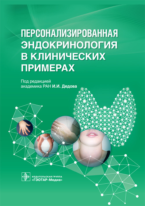 Персонализированная эндокринология в клинических примерах. И. И. Дедова. 2019 год (978-5-9704-5109-0) Изд. ГЭОТАР-Медиа
Персонализированная эндокринология в клинических примерах. И. И. Дедова. 2019 год (978-5-9704-5109-0) Изд. ГЭОТАР-Медиа