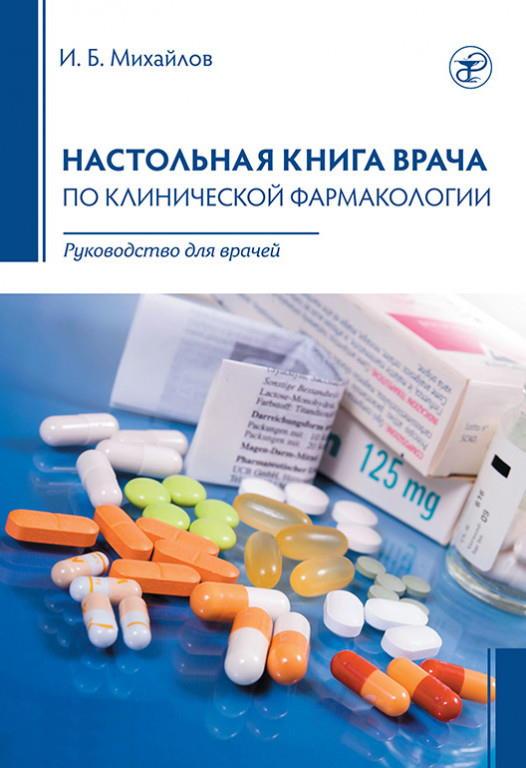 Настольная книга врача по клинической фармакологии 2-е издание Руководство для врачей Михайлов И. Б. 2021 г. (978-5-299-01037-4) Изд. СпецЛит
Настольная книга врача по клинической фармакологии 2-е издание Руководство для врачей Михайлов И. Б. 2021 г. (978-5-299-01037-4) Изд. СпецЛит